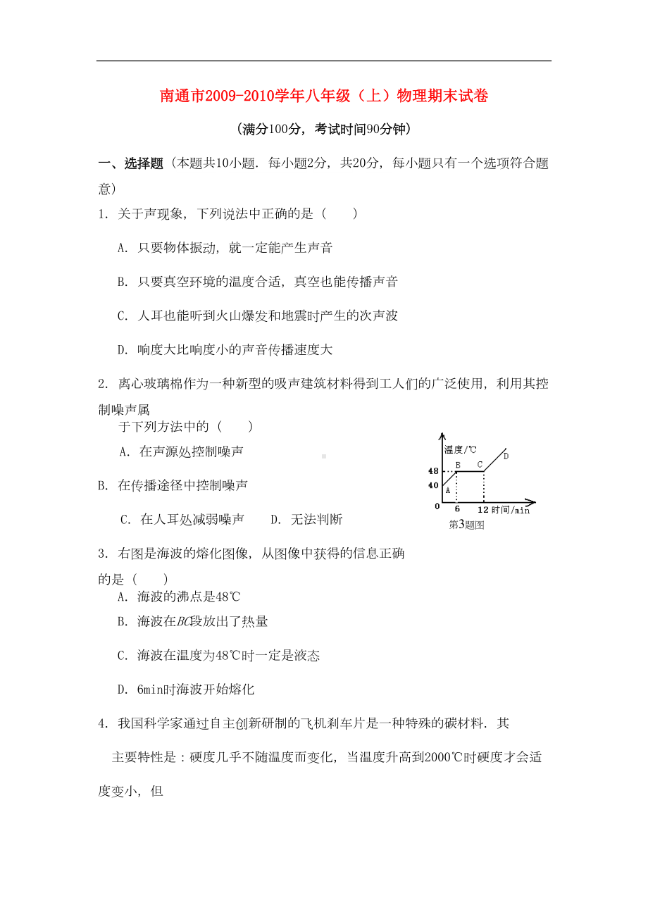 江苏省南通市八年级物理(上)期末试卷苏科版(DOC 8页).doc_第1页