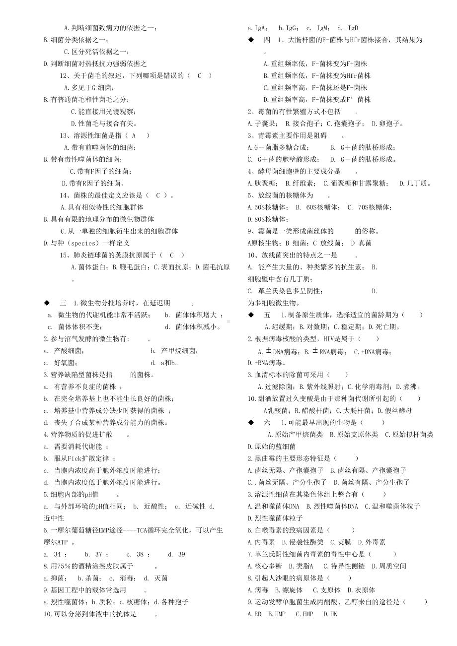 微生物学试题集(DOC 33页).doc_第2页