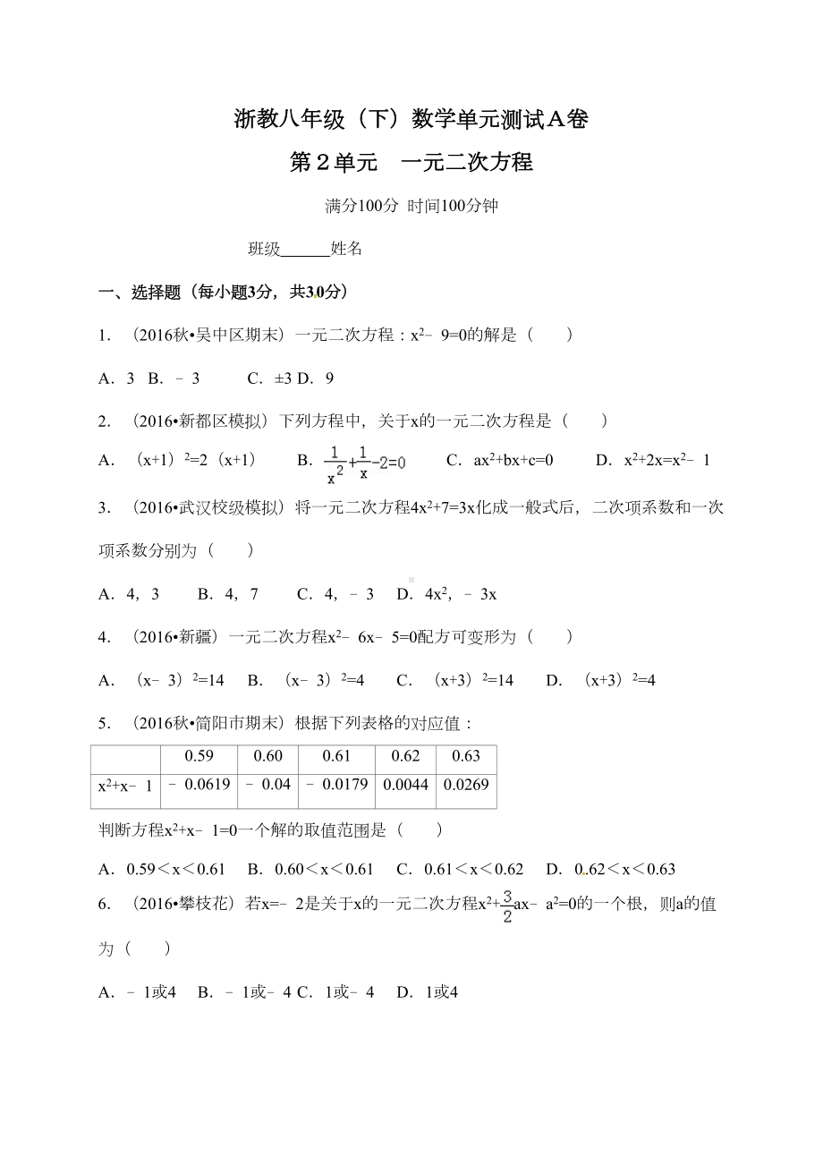 浙教版八年级下数学第2章一元二次方程单元试卷(A)含答案(DOC 12页).doc_第1页