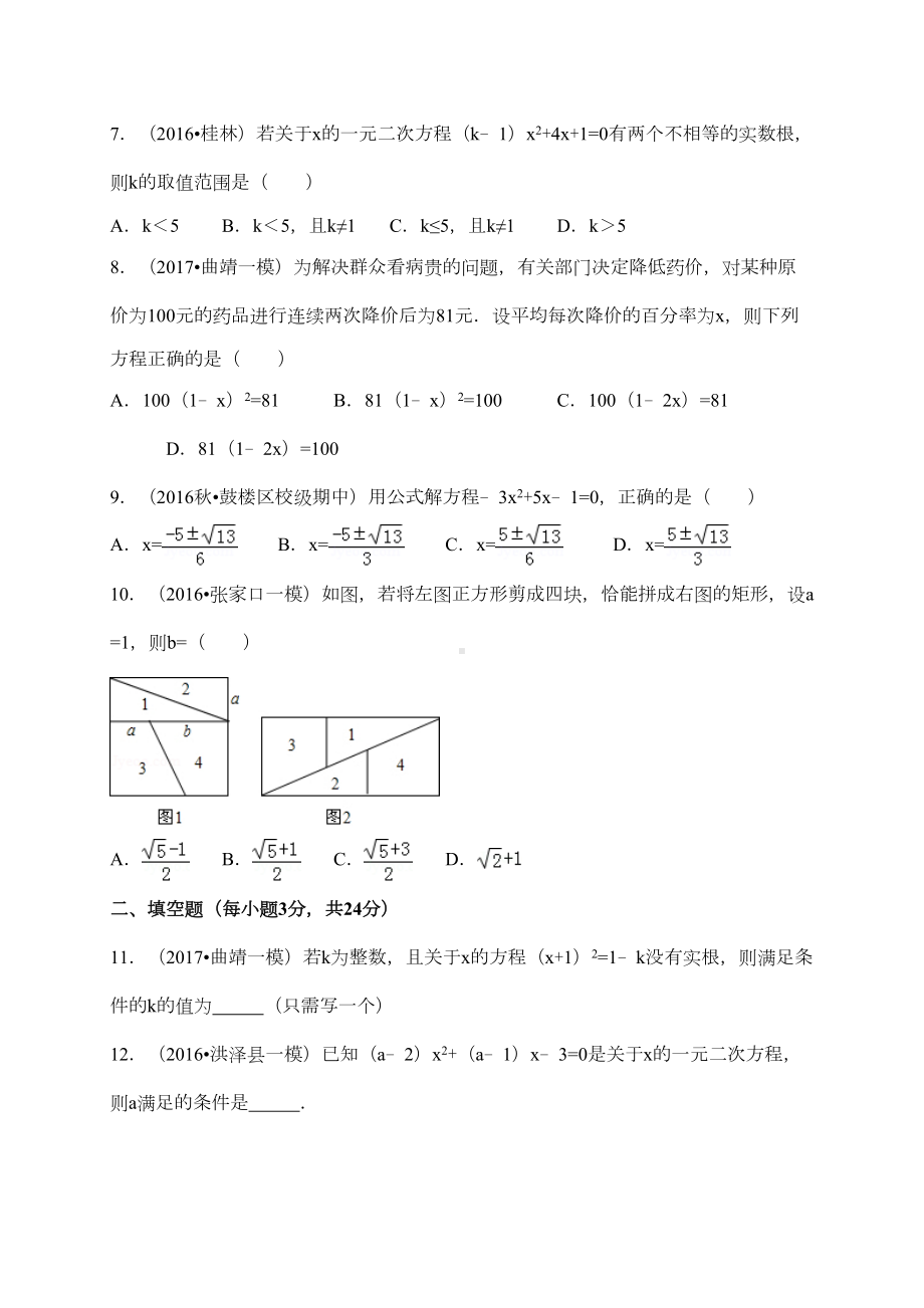 浙教版八年级下数学第2章一元二次方程单元试卷(A)含答案(DOC 12页).doc_第2页