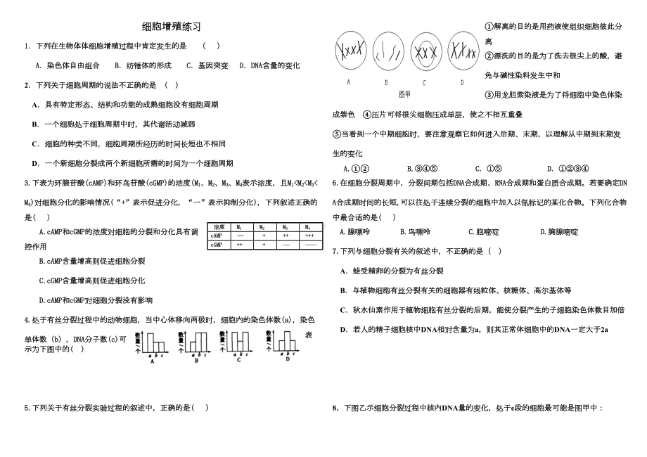 细胞增殖练习题及答案(DOC 4页).docx_第1页