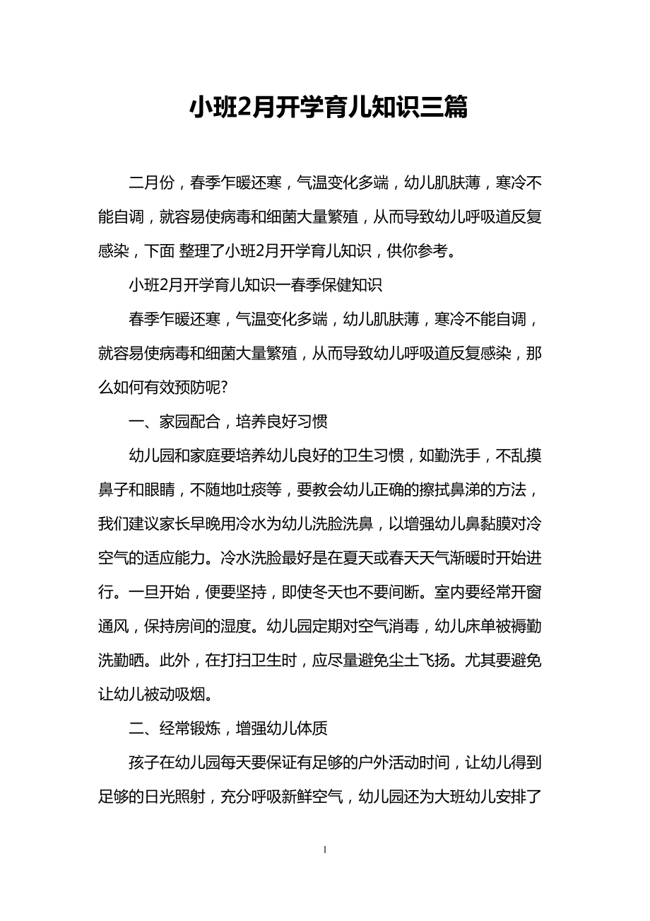 小班2月开学育儿知识三篇(DOC 6页).doc_第1页