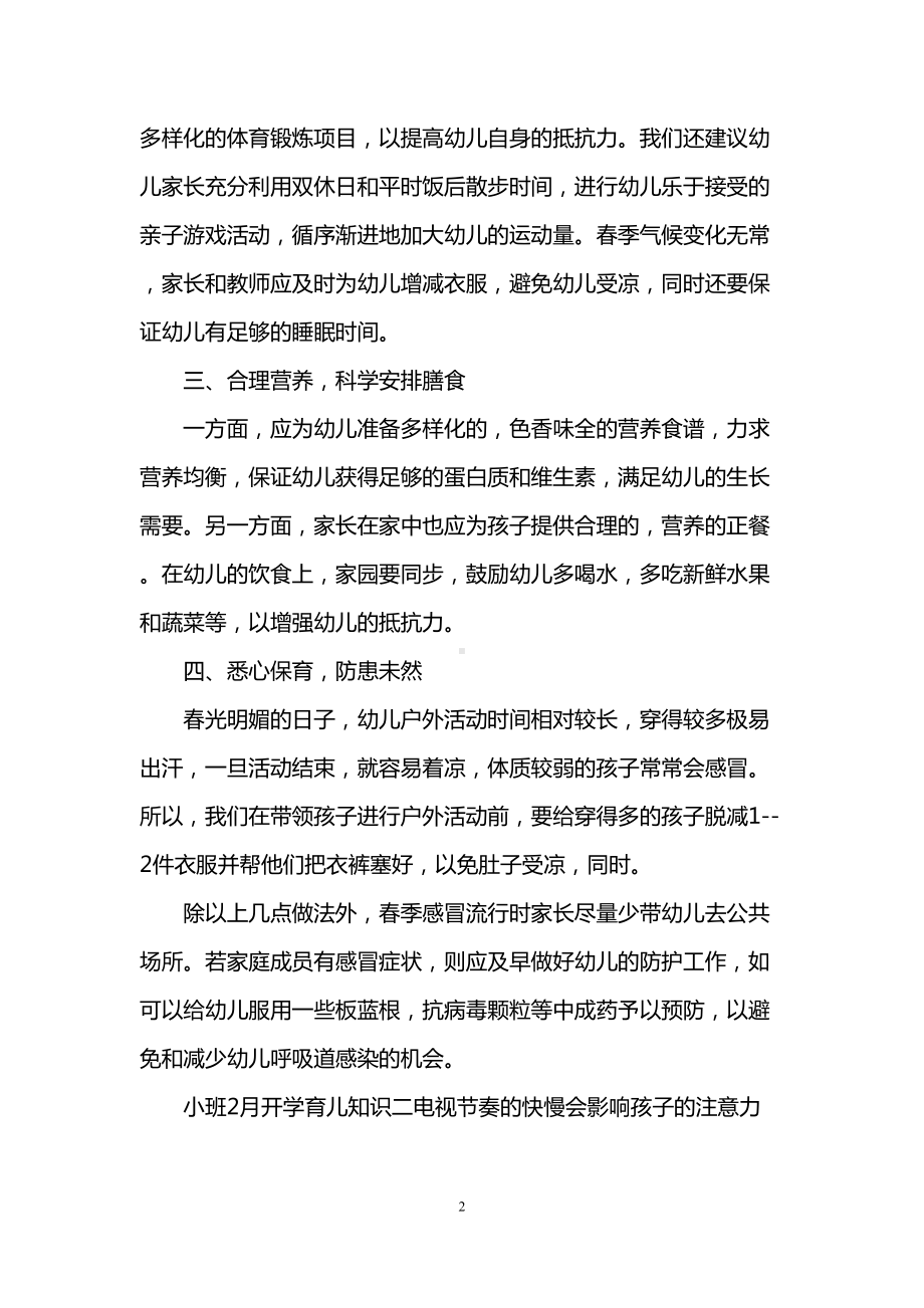 小班2月开学育儿知识三篇(DOC 6页).doc_第2页