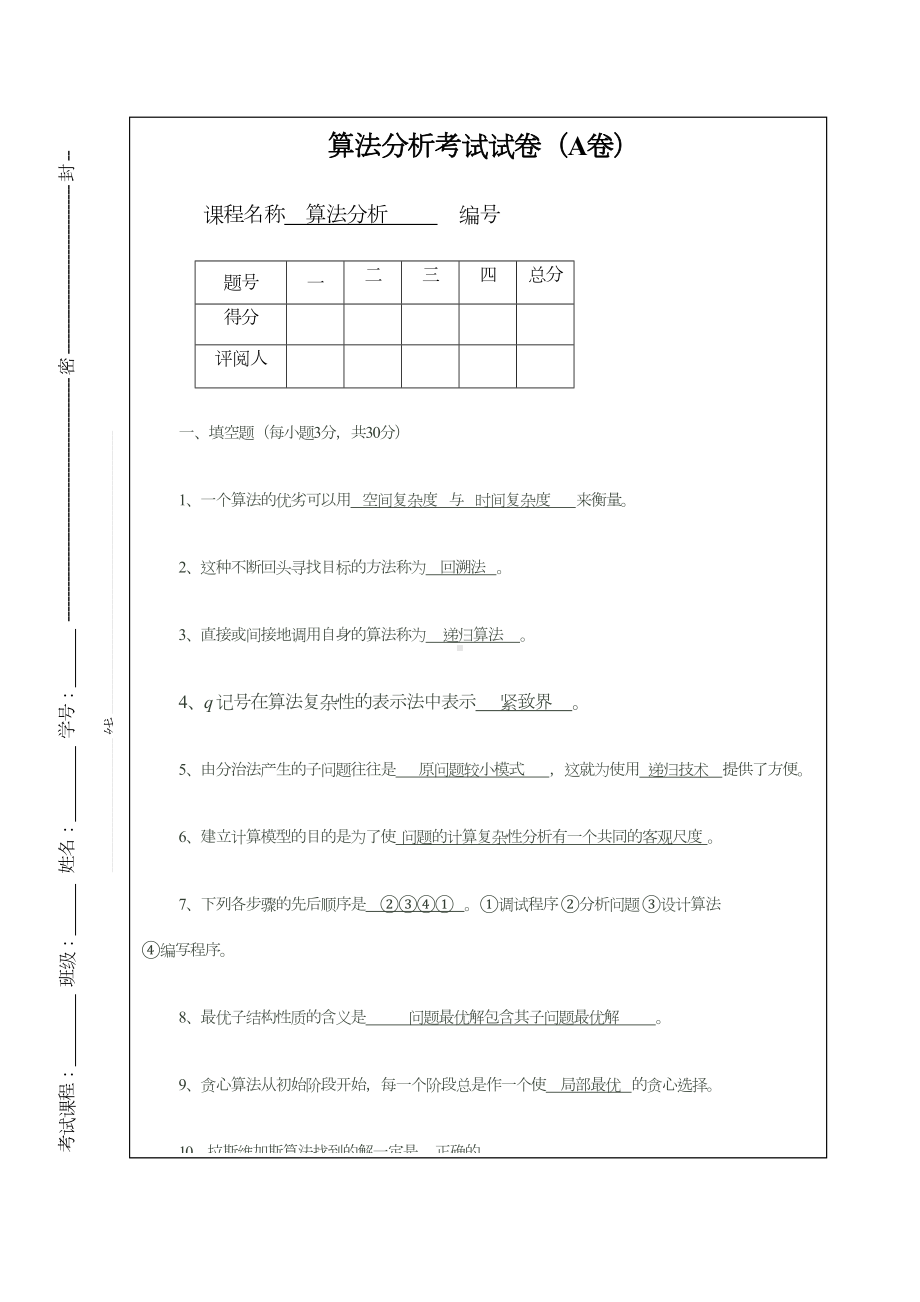 算法设计与分析试卷(A)及答案(DOC 8页).doc_第1页