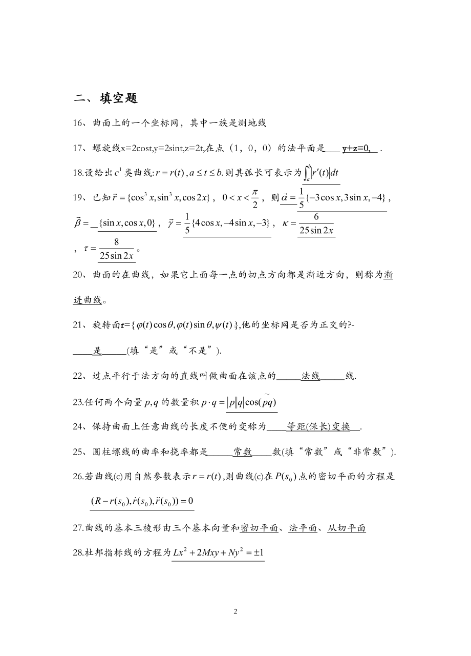 微分几何试题库概要(DOC 19页).doc_第2页