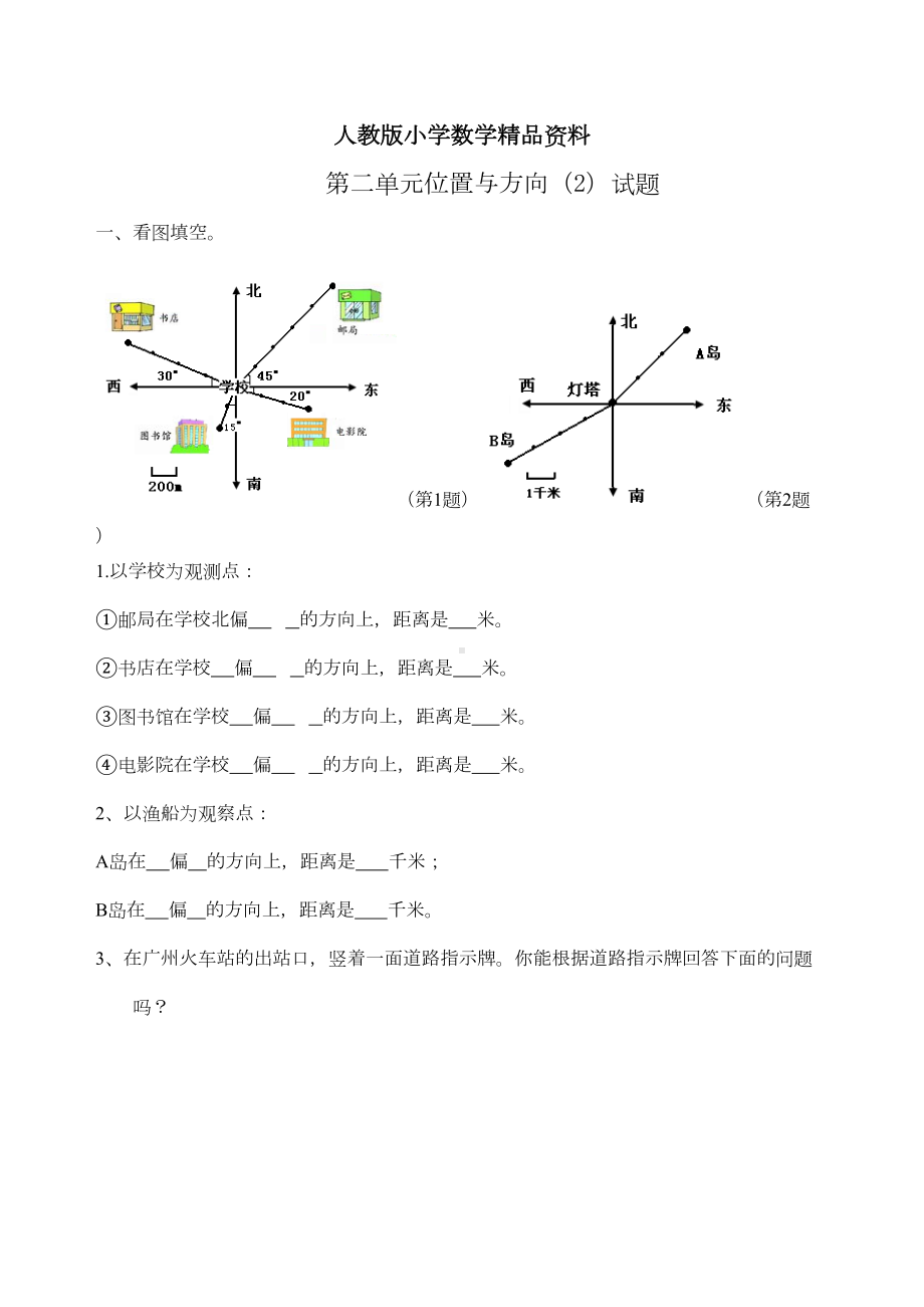 新人教版小学六年级上册数学第二单元《位置与方向二》测试题B(DOC 7页).doc_第1页