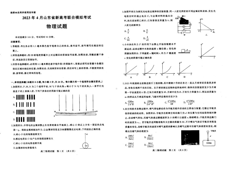 2023届山东省高三下学期新高考联合模拟考试（济南市二模）物理试卷+答案.pdf_第1页