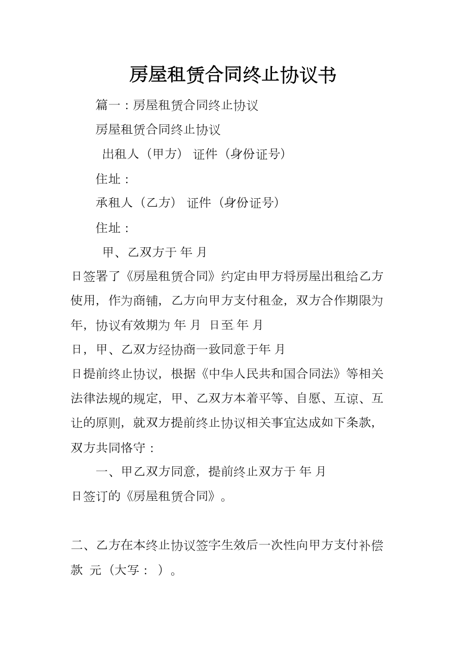 房屋租赁合同终止协议书(DOC 20页).docx_第1页