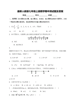 最新人教版七年级上册数学期中测试题及答案(DOC 8页).doc