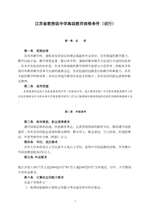 江苏省教授级中学高级教师资格条件(试行)(DOC 16页).doc