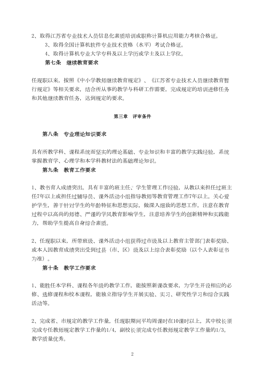 江苏省教授级中学高级教师资格条件(试行)(DOC 16页).doc_第2页