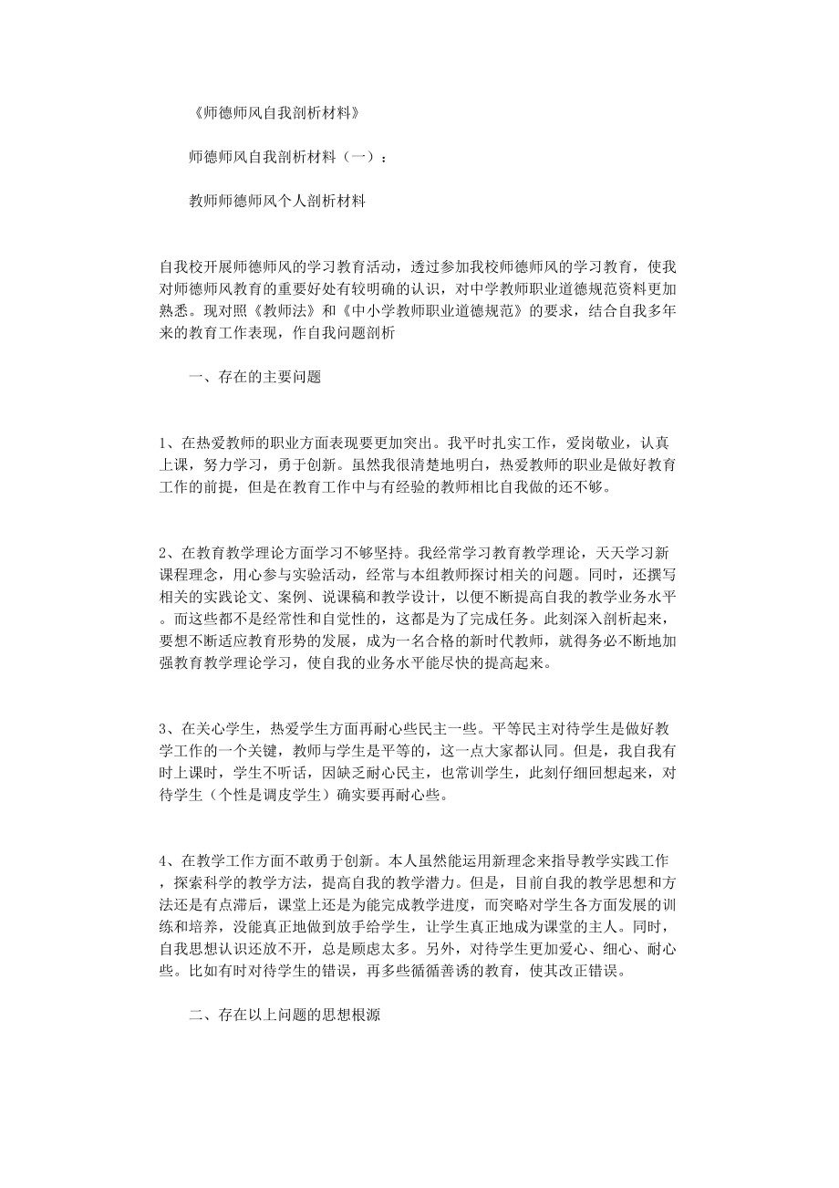 师德师风自我剖析材料12篇(DOC 31页).doc_第1页