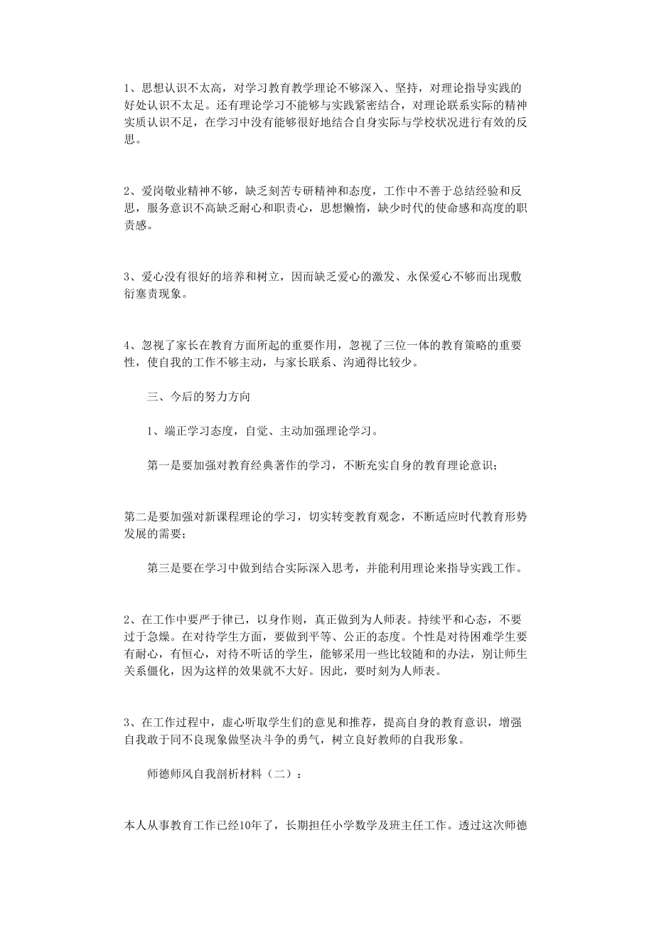 师德师风自我剖析材料12篇(DOC 31页).doc_第2页