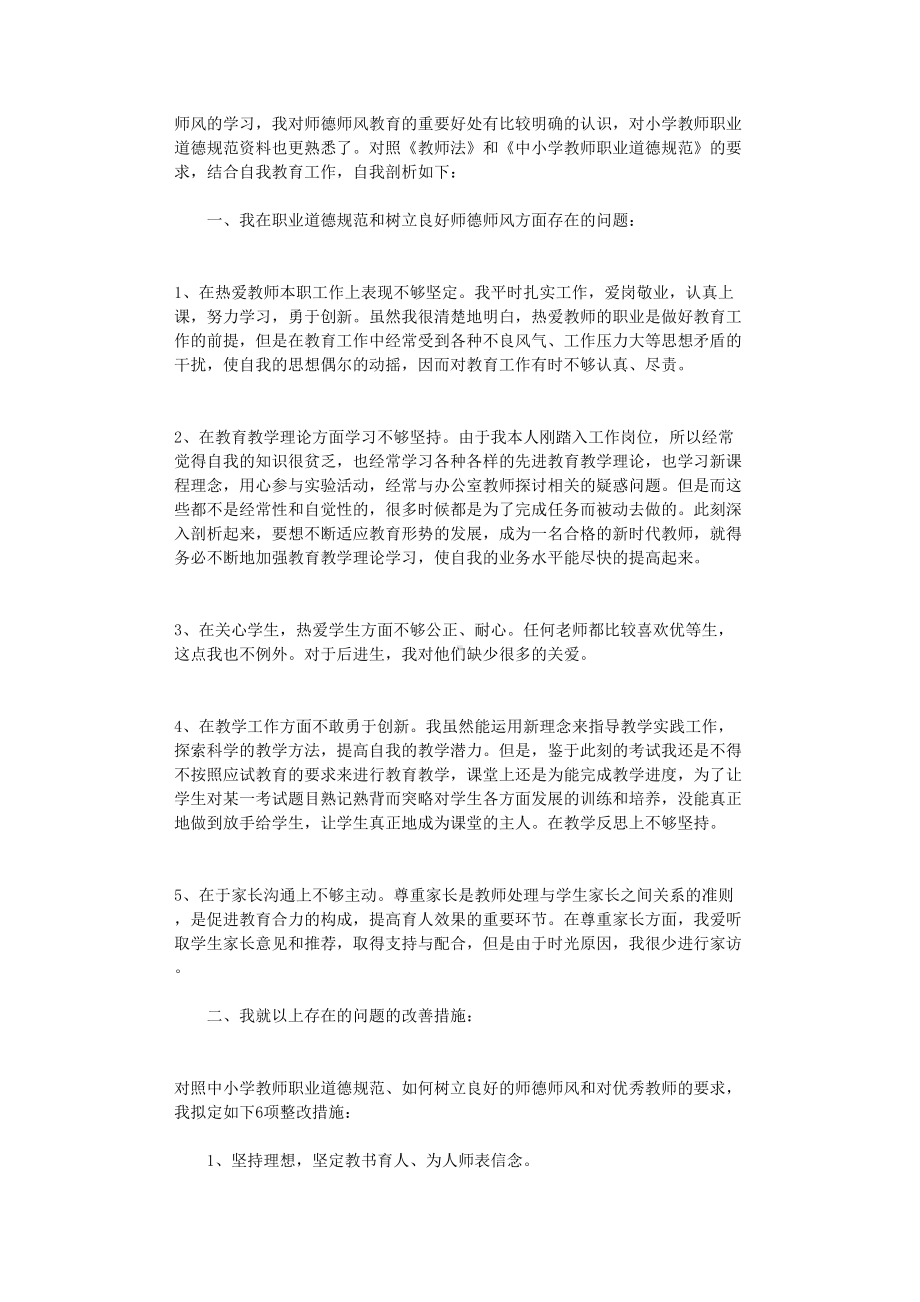 师德师风自我剖析材料12篇(DOC 31页).doc_第3页