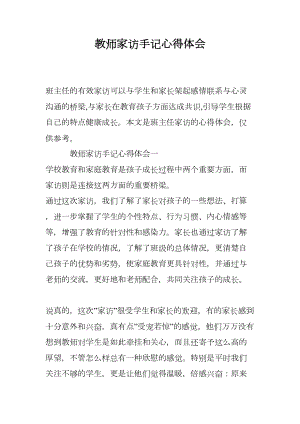 教师家访手记心得体会(DOC 13页).doc