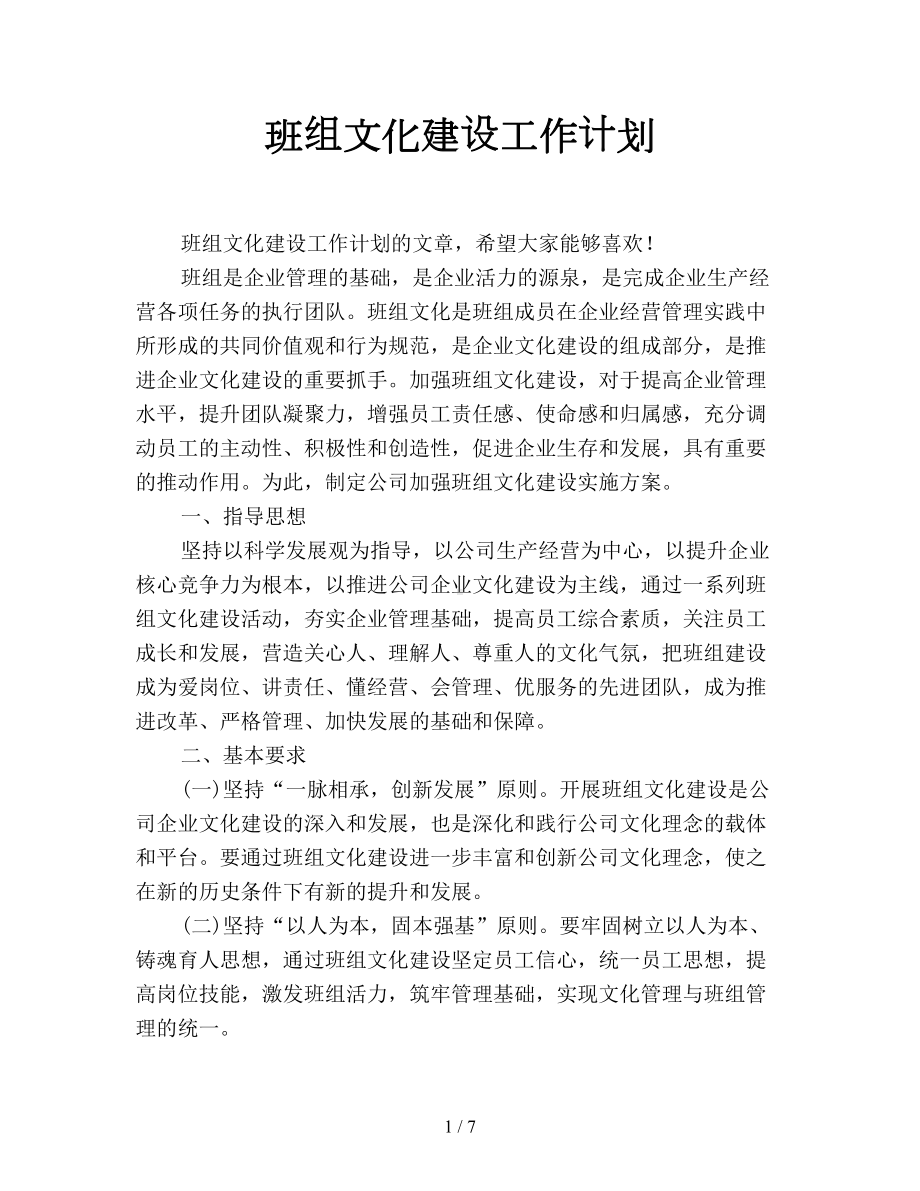 班组文化建设工作计划(DOC 7页).doc_第1页