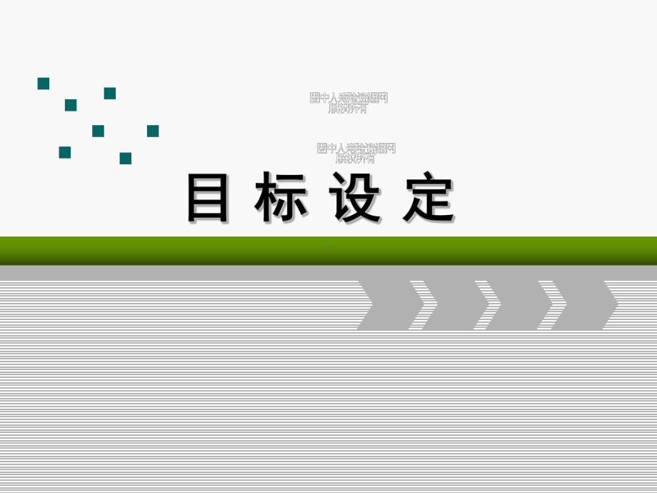 保险公司新人班目标设定课件.ppt_第1页