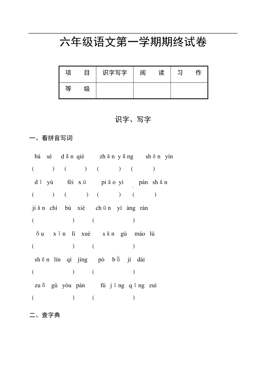 新人教版六年级语文第一学期期终试卷(DOC 10页).doc_第1页