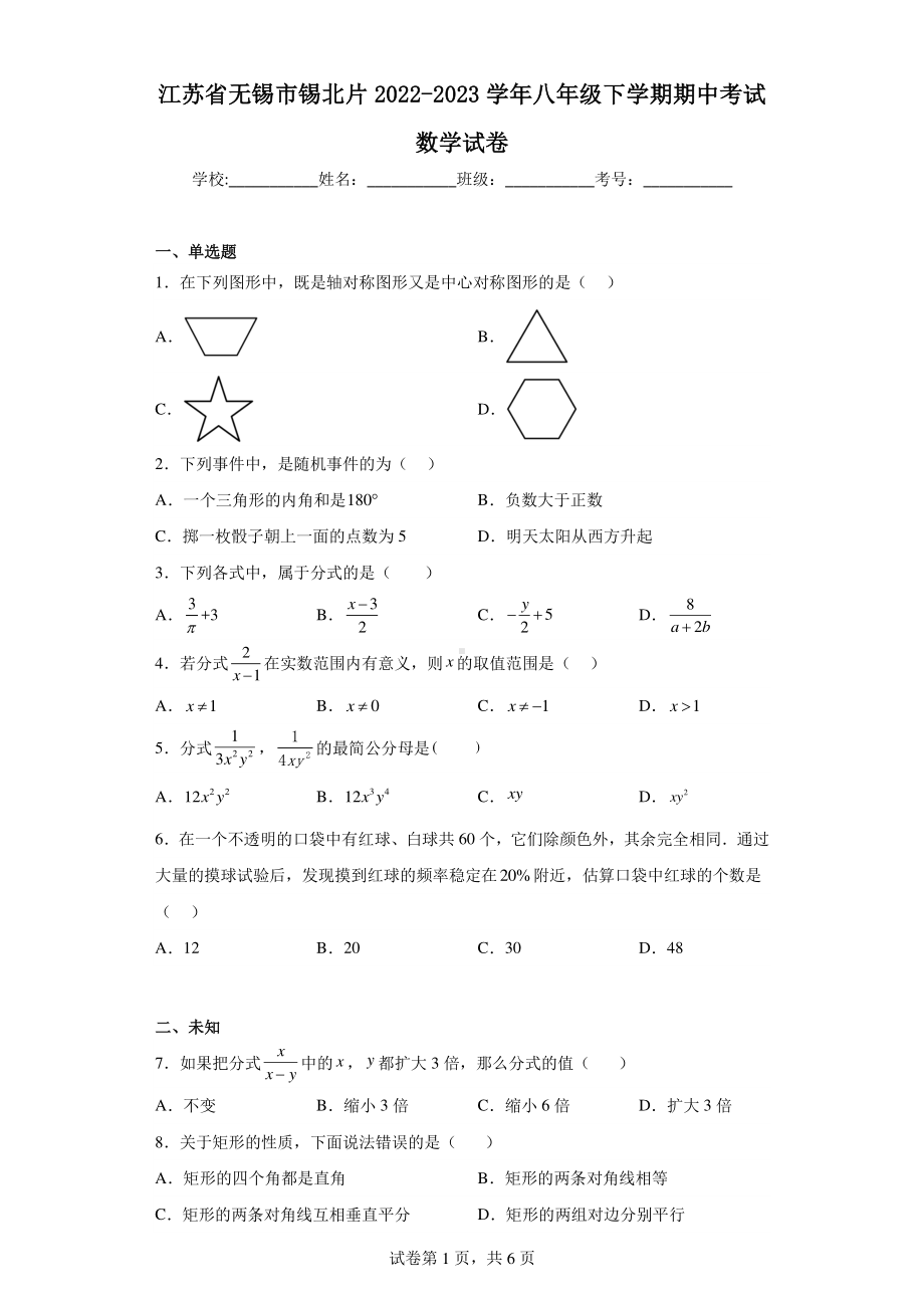 江苏省无锡市锡北片2022-2023学年八年级下学期期中考试数学试卷.pdf_第1页