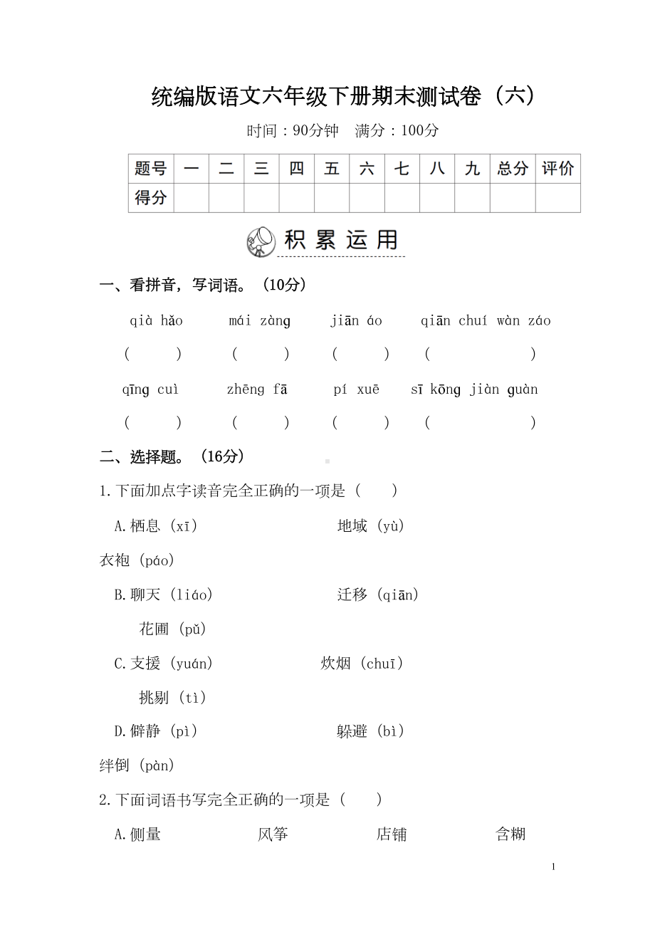 统编版语文六年级下册期末测试卷(一)(附答案)(DOC 9页).doc_第1页