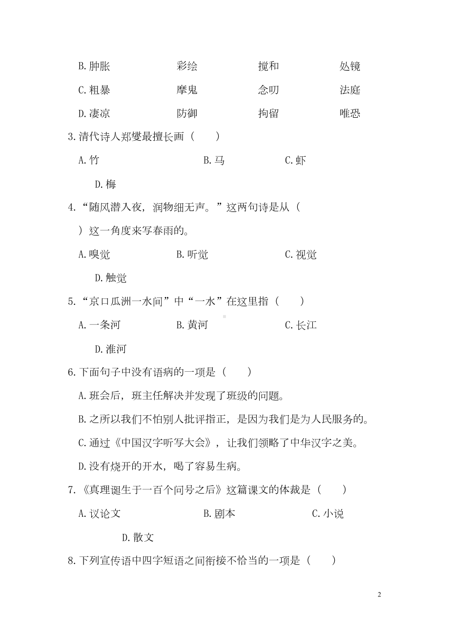 统编版语文六年级下册期末测试卷(一)(附答案)(DOC 9页).doc_第2页