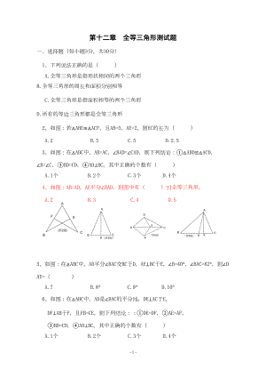 第12章--全等三角形单元测试题(DOC 6页).doc