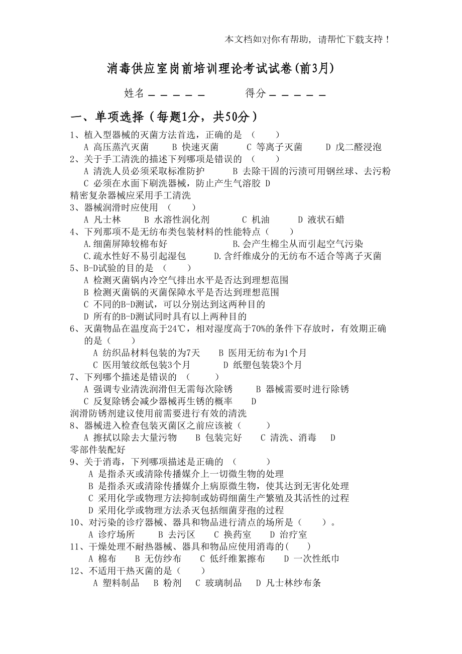 消毒供应室岗前培训理论考试试卷(DOC 7页).doc_第1页