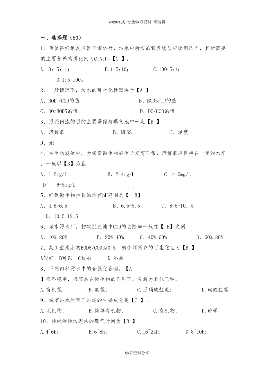 水处理基础知识试题与答案(DOC 13页).doc_第1页