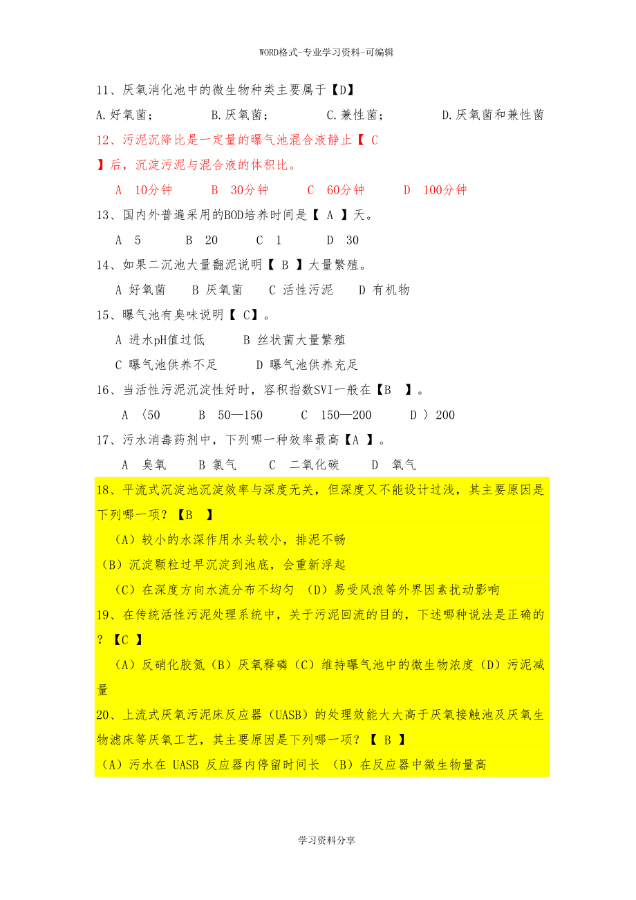 水处理基础知识试题与答案(DOC 13页).doc_第2页