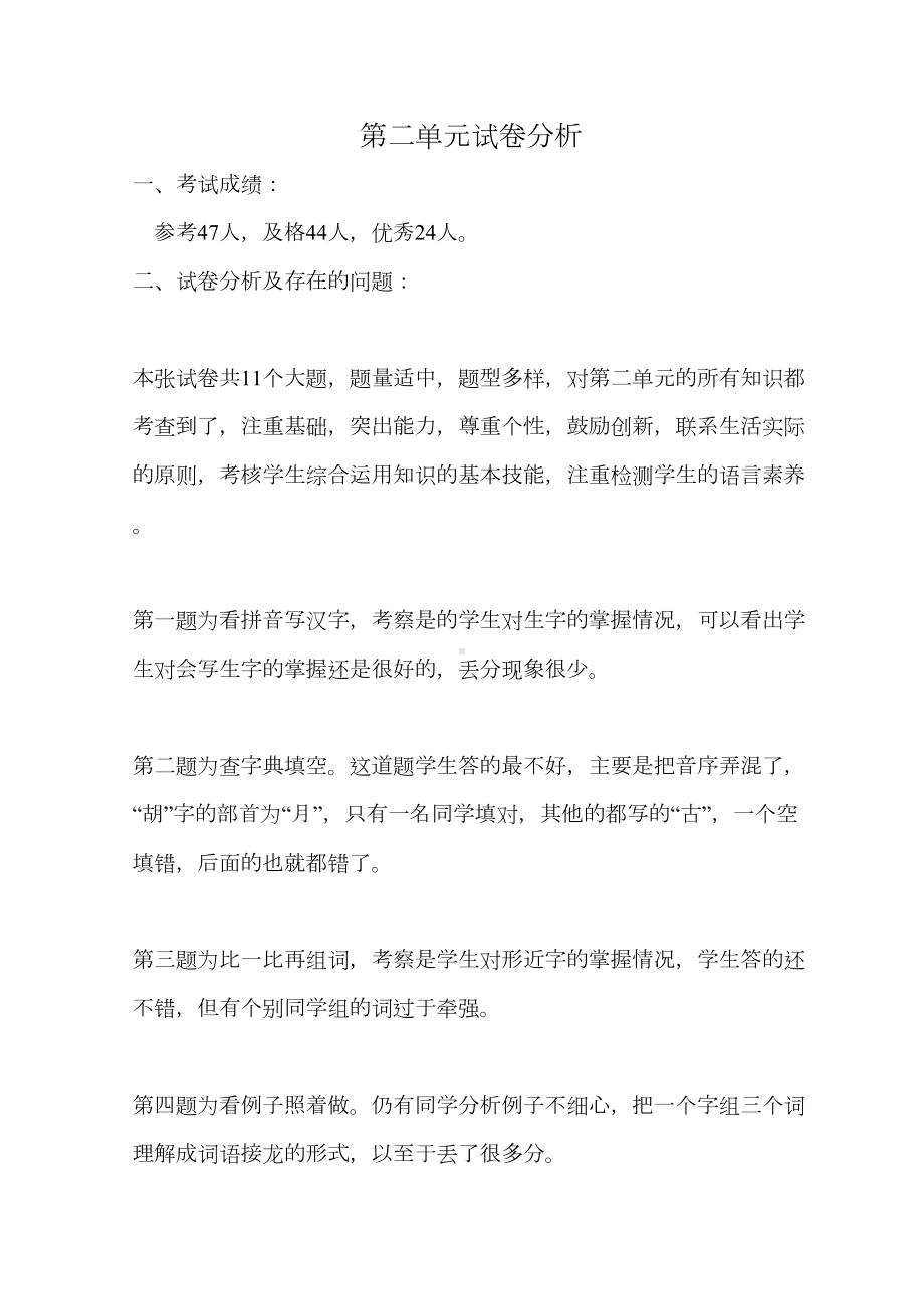 第二单元试卷分析(DOC 5页).doc_第1页