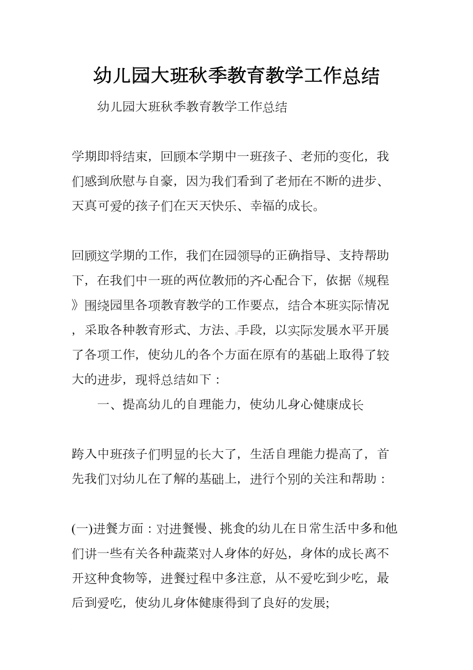 幼儿园大班秋季教育教学工作总结(DOC 13页).docx_第1页