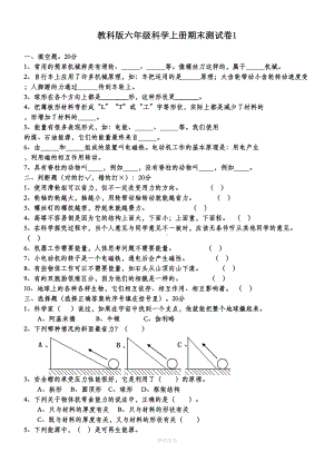 教科版六年级科学上册期末复习题及答案(全)(DOC 17页).doc