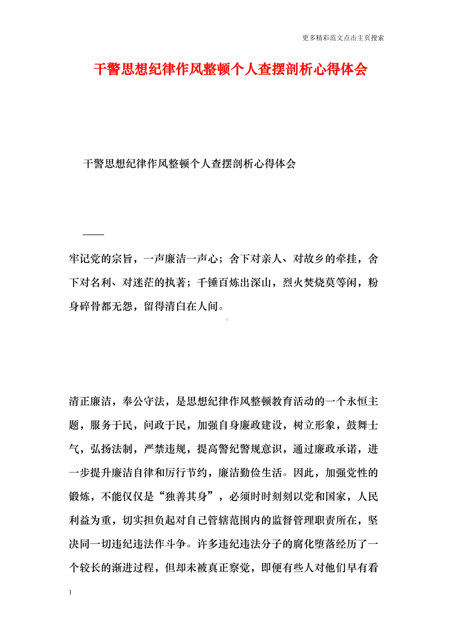 干警思想纪律作风整顿个人查摆剖析心得体会(DOC 14页).doc_第1页