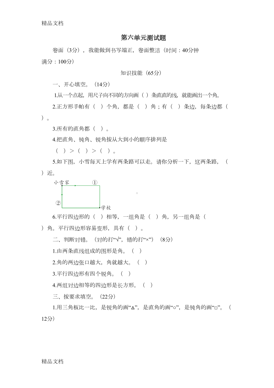 最新北师大版二年级数学下册第六单元测试题(DOC 4页).doc_第1页