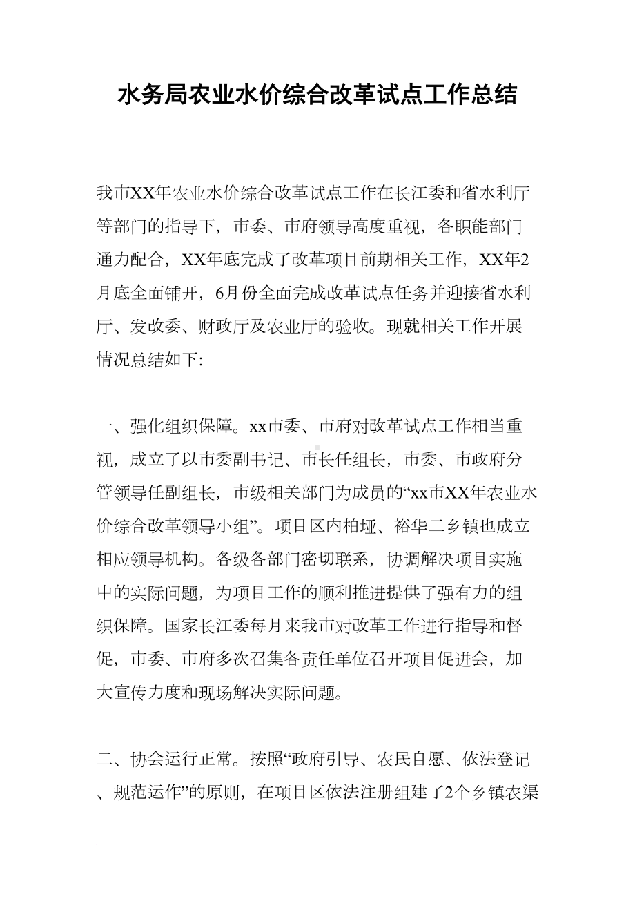 水务局农业水价综合改革试点工作总结(DOC 7页).docx_第1页