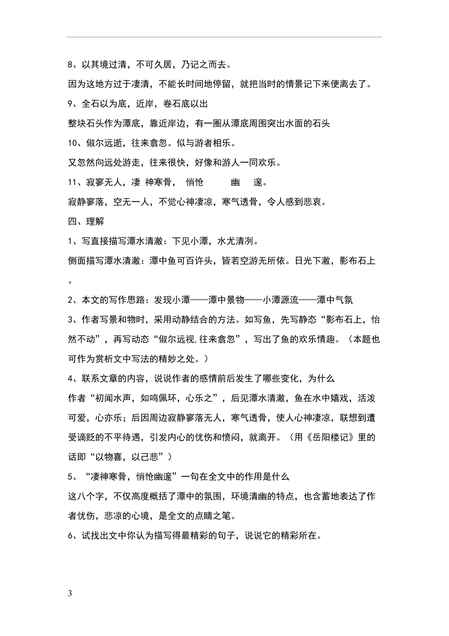 小石潭记知识点总汇(DOC 5页).doc_第3页