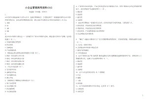 最新电大工商管理-小企业管理10套题答案(整理后)剖析(DOC 14页).doc