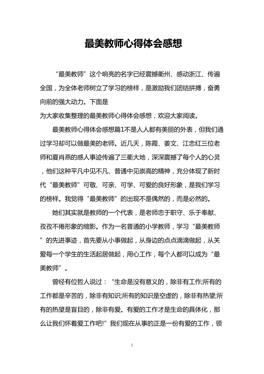 最美教师心得体会感想(DOC 9页).doc_第1页