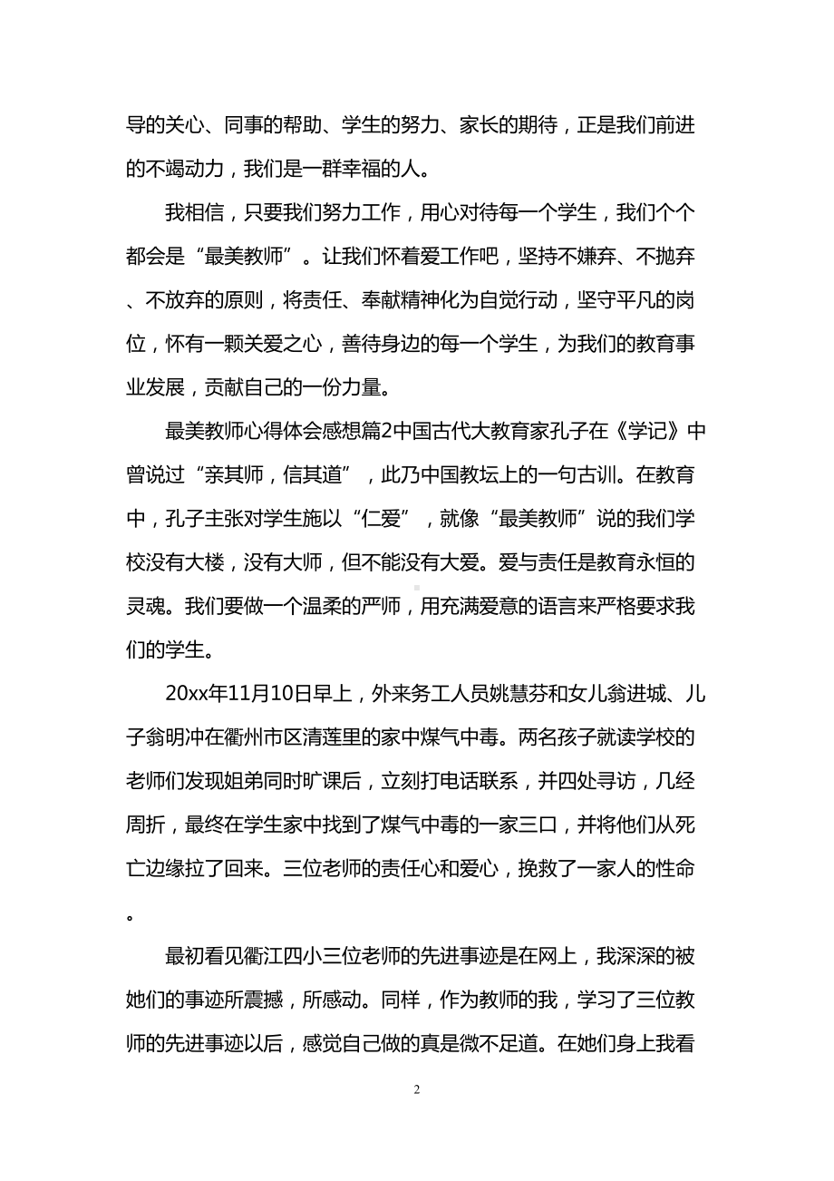 最美教师心得体会感想(DOC 9页).doc_第2页