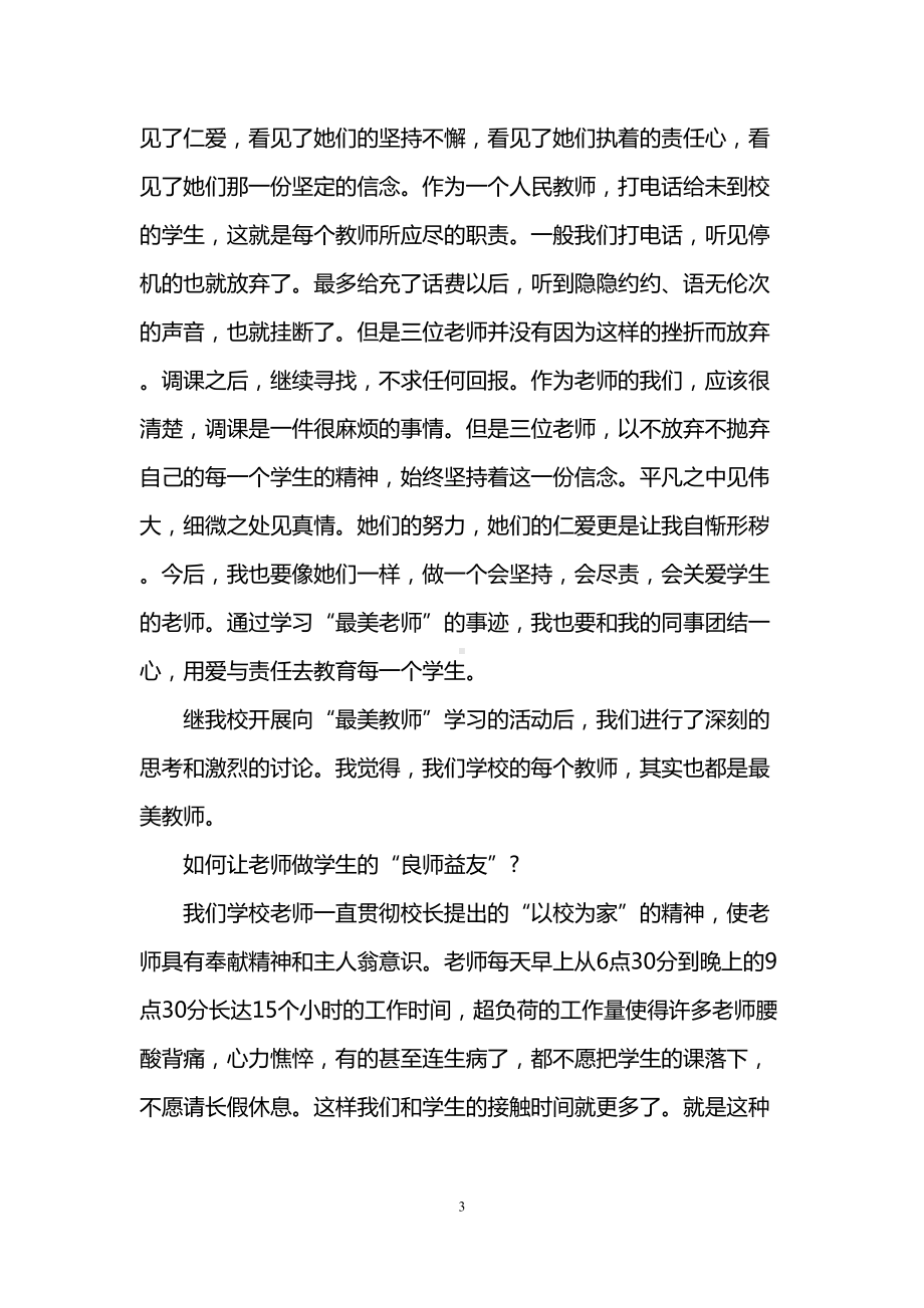 最美教师心得体会感想(DOC 9页).doc_第3页