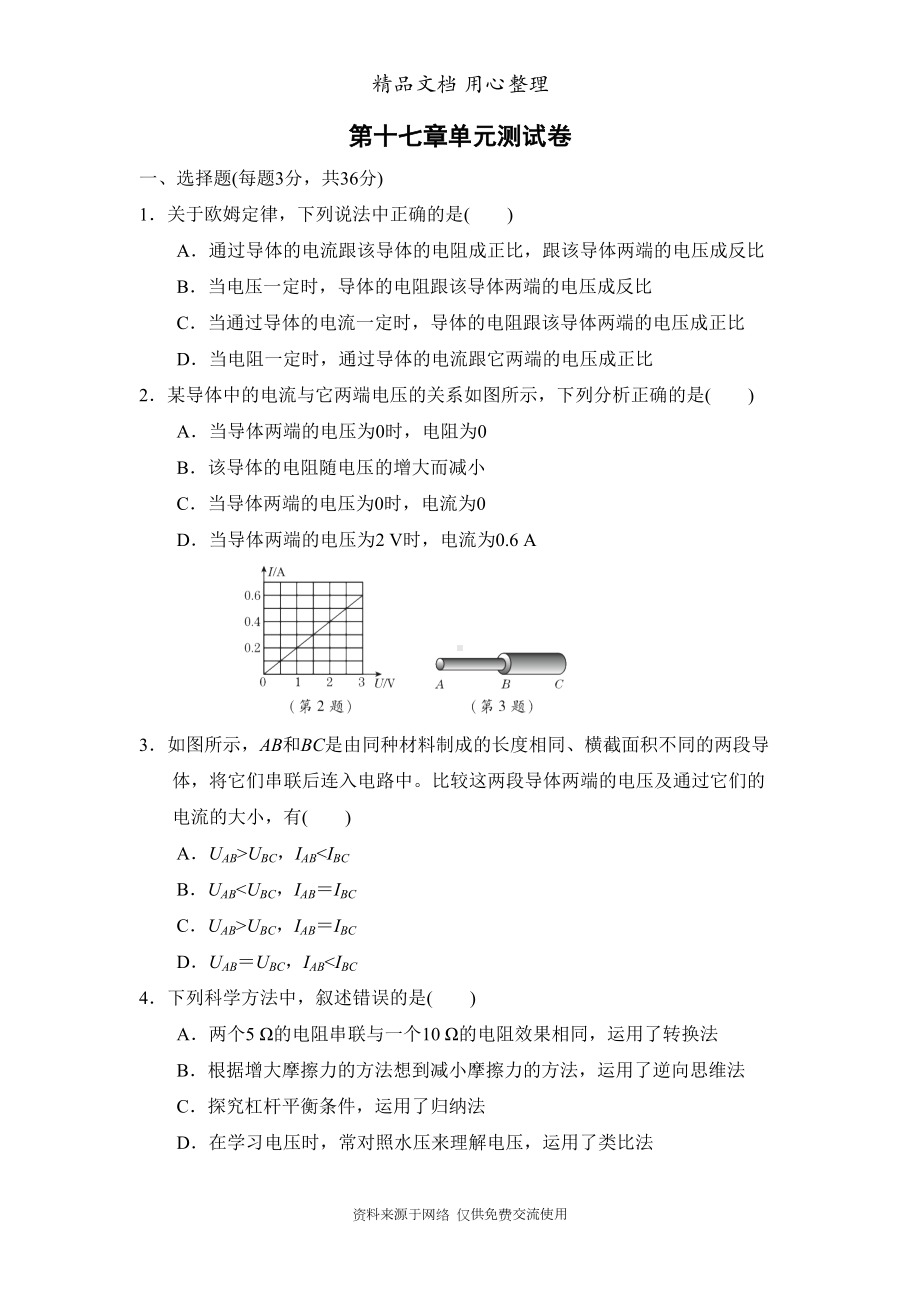 新人教版九年级物理第十七章单元测试卷(DOC 14页).doc_第1页