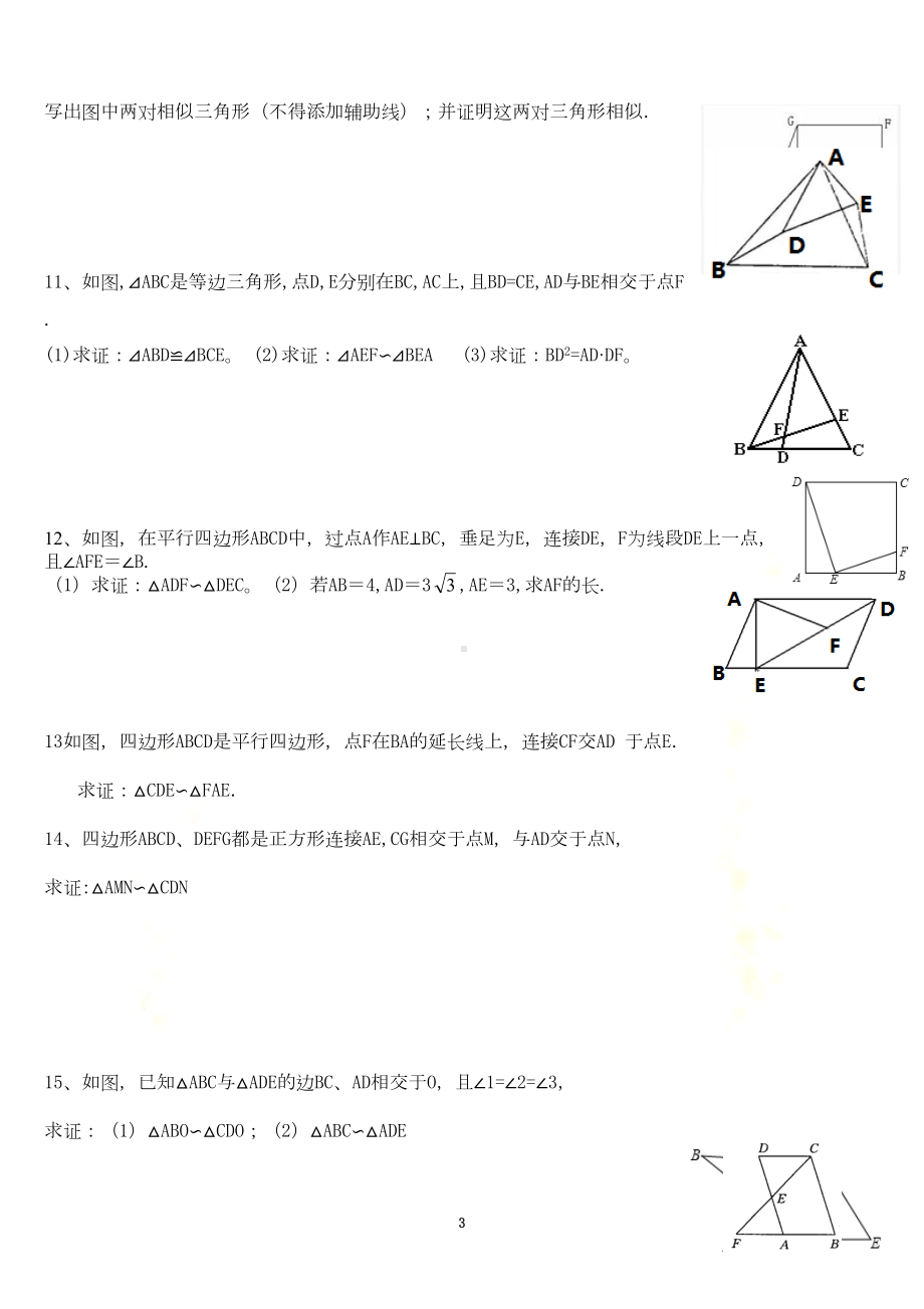 相似三角形的判定分类习题集(DOC 8页).doc_第3页