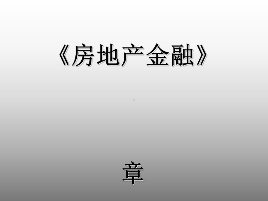 个人住房抵押贷款综合概述课件.ppt_第1页