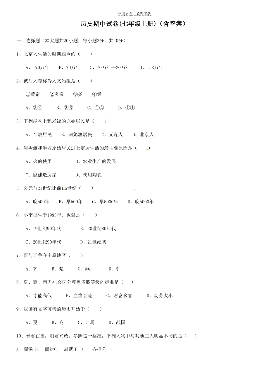 最新版人教版七年级历史上册期中试题及答案(DOC 5页).doc_第1页