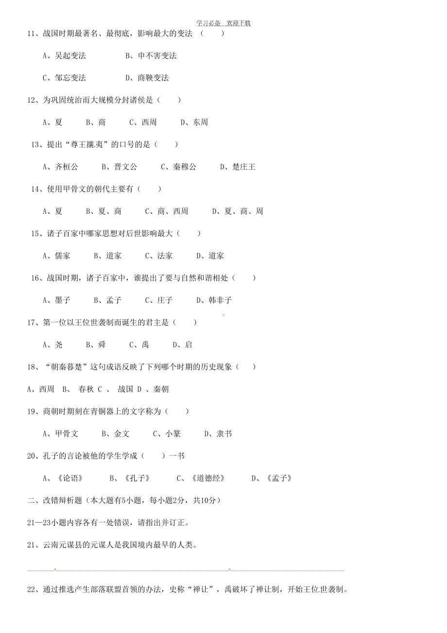 最新版人教版七年级历史上册期中试题及答案(DOC 5页).doc_第2页