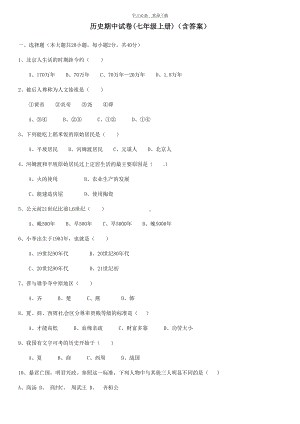 最新版人教版七年级历史上册期中试题及答案(DOC 5页).doc