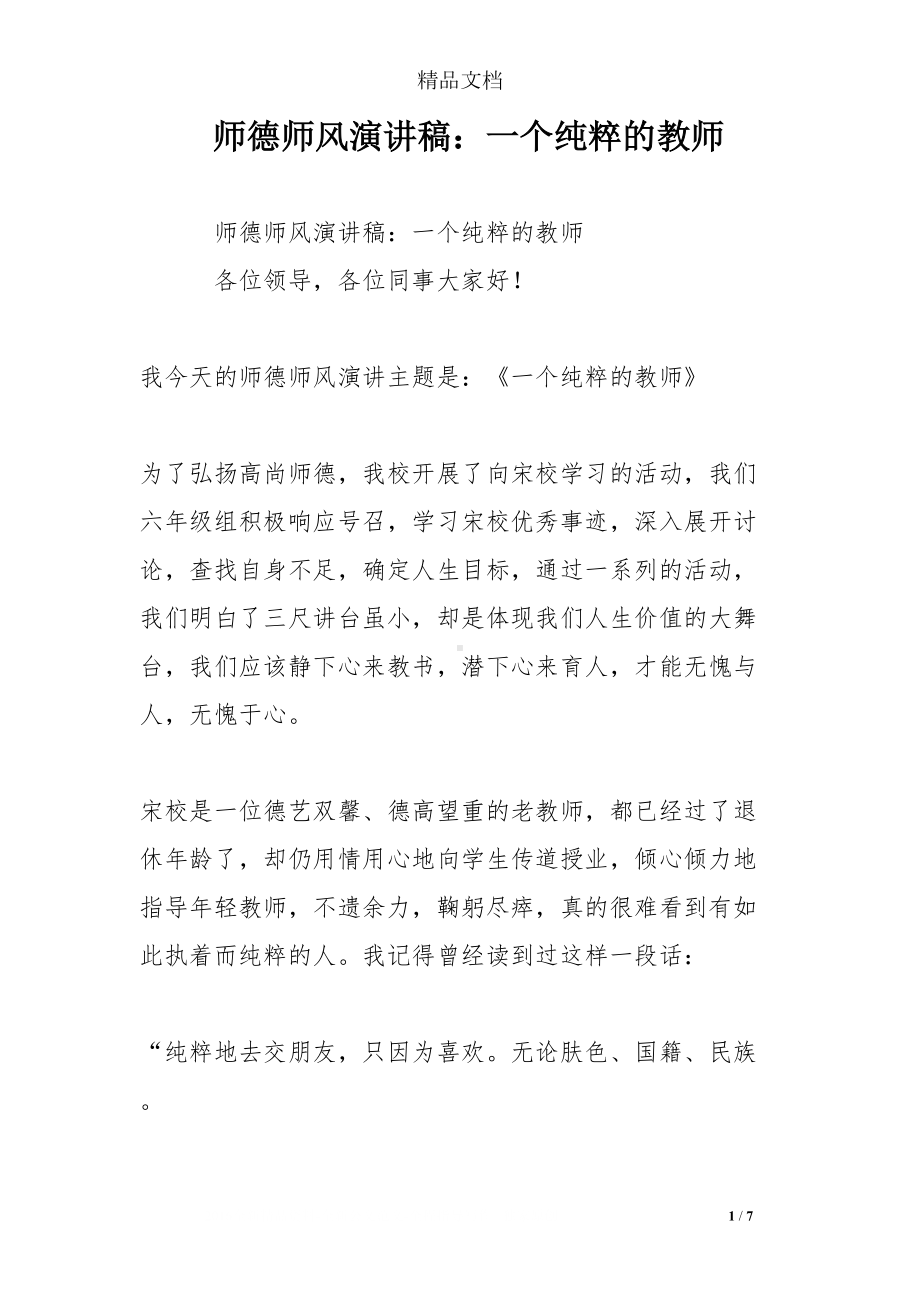 师德师风演讲稿：一个纯粹的教师(DOC 7页).doc_第1页