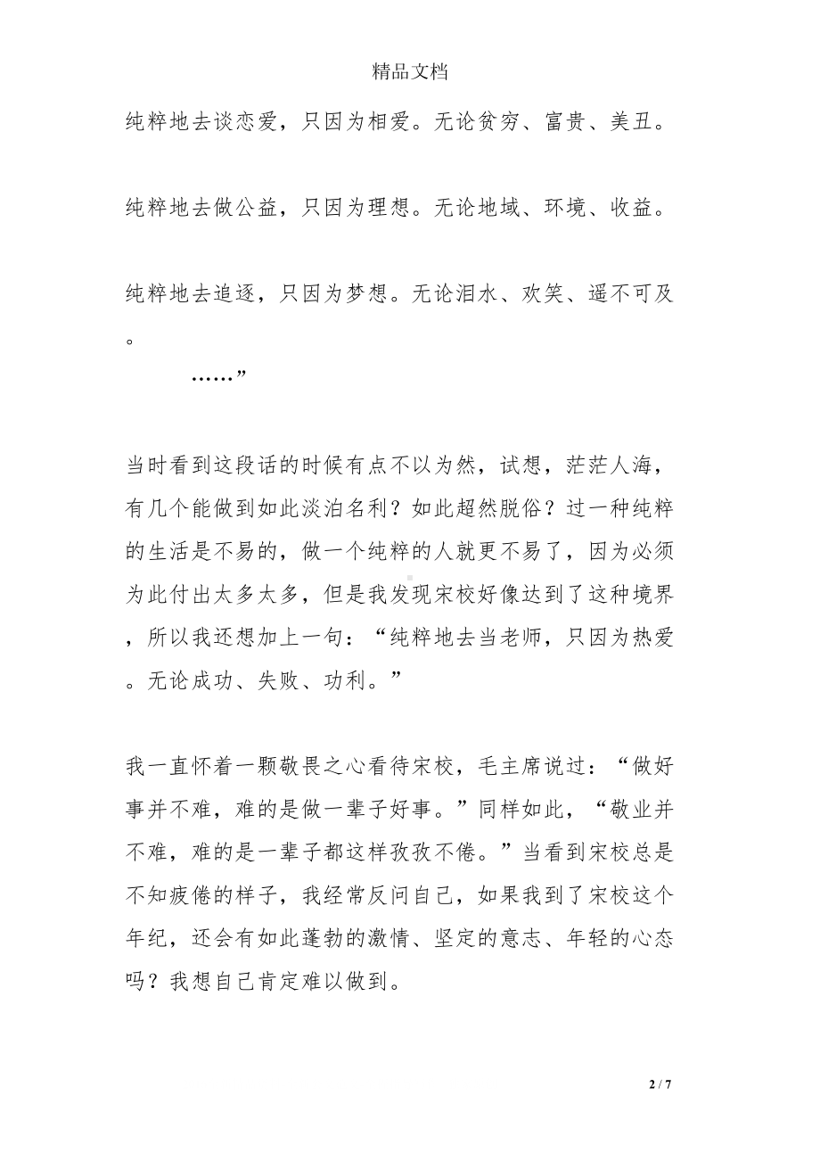 师德师风演讲稿：一个纯粹的教师(DOC 7页).doc_第2页