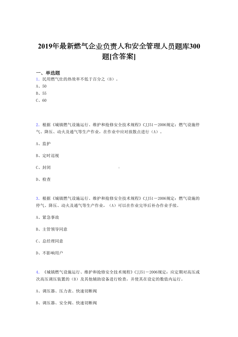 最新2019年燃气企业负责人和安全管理人员考试题库300题(含答案)(DOC 66页).doc_第1页