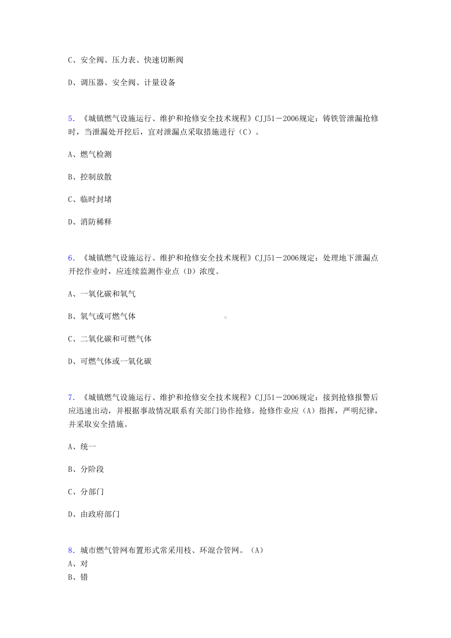 最新2019年燃气企业负责人和安全管理人员考试题库300题(含答案)(DOC 66页).doc_第2页